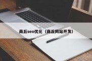 商丘seo优化（商丘网站开发）