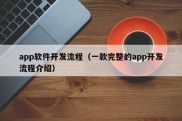 app软件开发流程（一款完整的app开发流程介绍）