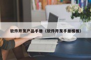 软件开发产品手册（软件开发手册模板）