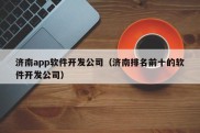 济南app软件开发公司（济南排名前十的软件开发公司）