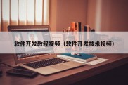 软件开发教程视频（软件开发技术视频）