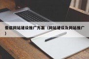 娄底网站建设推广方案（网站建设及网站推广）