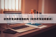 软件开发资质颁发机构（软件开发资质要求）