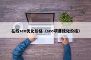 在线seo优化价格（seo项目优化价格）