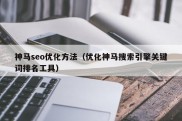 神马seo优化方法（优化神马搜索引擎关键词排名工具）