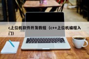 c上位机软件开发教程（c++上位机编程入门）