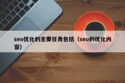 seo优化的主要任务包括（seo的优化内容）