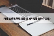 网站建设视频教程最新（网站建设制作流程）