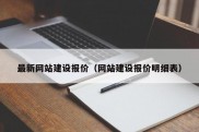 最新网站建设报价（网站建设报价明细表）