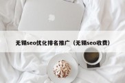 无锡seo优化排名推广（无锡seo收费）