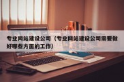 专业网站建设公司（专业网站建设公司需要做好哪些方面的工作）