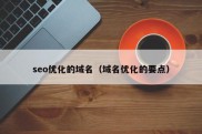 seo优化的域名（域名优化的要点）