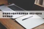 自学微信小程序开发去哪接单（微信小程序自学开发教程）