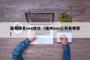 福州排名seo优化（福州seo公司有哪些）