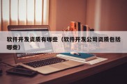 软件开发资质有哪些（软件开发公司资质包括哪些）