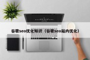 谷歌seo优化知识（谷歌seo站内优化）