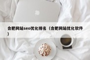 合肥网站seo优化排名（合肥网站优化软件）