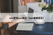 seo查询seo优化（seo官网优化）