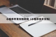 小程序开发文档官网（小程序技术文档）