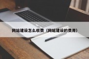 网站建设怎么收费（网站建设的费用）