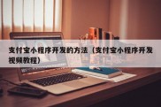 支付宝小程序开发的方法（支付宝小程序开发视频教程）