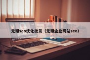 无锡seo优化批发（无锡企业网站seo）