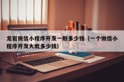 龙岩微信小程序开发一般多少钱（一个微信小程序开发大概多少钱）