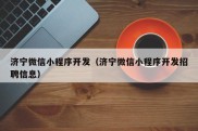 济宁微信小程序开发（济宁微信小程序开发招聘信息）