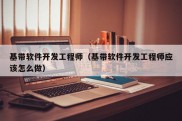 基带软件开发工程师（基带软件开发工程师应该怎么做）