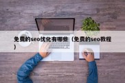 免费的seo优化有哪些（免费的seo教程）