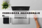 手机回收小程序开发（微信手机回收废品小程序）