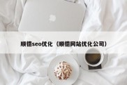 顺德seo优化（顺德网站优化公司）