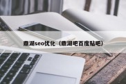 鼎湖seo优化（鼎湖吧百度贴吧）