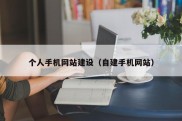 个人手机网站建设（自建手机网站）