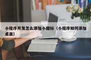 小程序开发怎么添加小图标（小程序如何添加桌面）