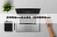 深圳网站seo优化排名（深圳做网站seo）