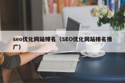 seo优化网站排名（SEO优化网站排名推广）