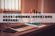 软件开发工程师招聘要求（软件开发工程师招聘要求有哪些）