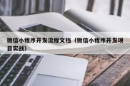 微信小程序开发流程文档（微信小程序开发项目实战）