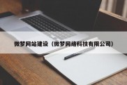 微梦网站建设（微梦网络科技有限公司）