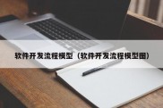 软件开发流程模型（软件开发流程模型图）