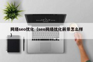 网络seo优化（seo网络优化前景怎么样）