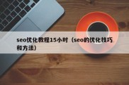 seo优化教程15小时（seo的优化技巧和方法）