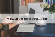 宁波seo优化外包公司（宁波seo管理）