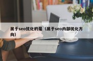 属于seo优化的是（属于seo内部优化方向）