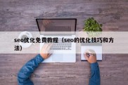 seo优化免费教程（seo的优化技巧和方法）