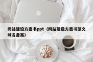 网站建设方案书ppt（网站建设方案书范文域名备案）