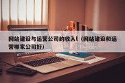 网站建设与运营公司的收入l（网站建设和运营哪家公司好）