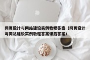 网页设计与网站建设实例教程答案（网页设计与网站建设实例教程答案课后答案）