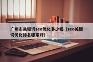 广州市关键词seo优化多少钱（seo关键词优化排名哪家好）